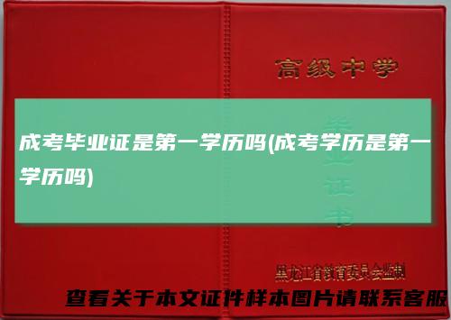 成考毕业证是第一学历吗(成考学历是第一学历吗)