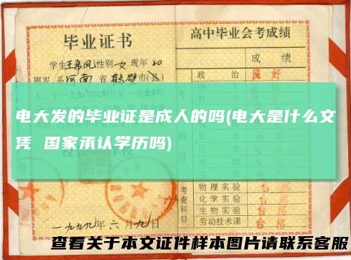 电大发的毕业证是成人的吗(电大是什么文凭 国家承认学历吗)