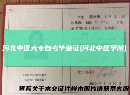 河北中医大专自考毕业证(河北中医学院)