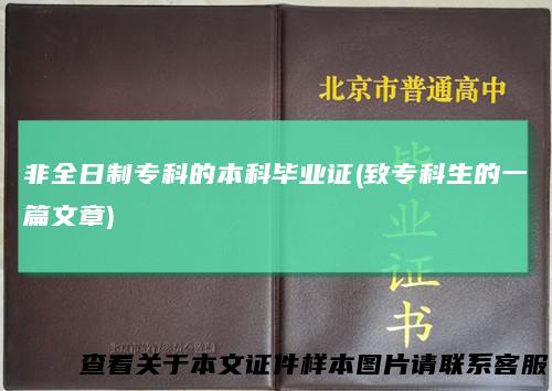 非全日制专科的本科毕业证(致专科生的一篇文章)