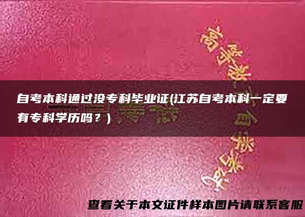自考本科通过没专科毕业证(江苏自考本科一定要有专科学历吗？)