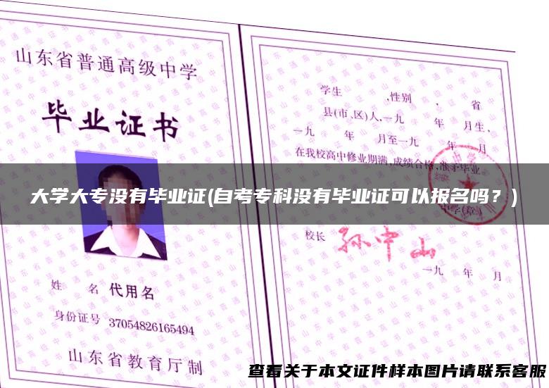 大学大专没有毕业证(自考专科没有毕业证可以报名吗？)