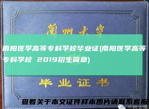 南阳医学高等专科学校毕业证(南阳医学高等专科学校 2019招生简章)
