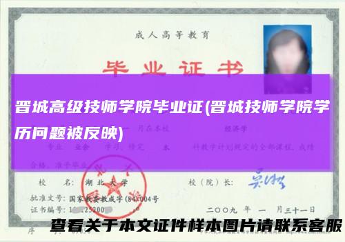 晋城高级技师学院毕业证(晋城技师学院学历问题被反映)