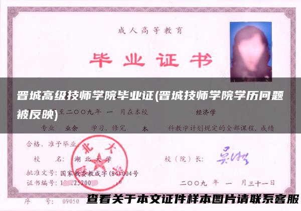 晋城高级技师学院毕业证(晋城技师学院学历问题被反映)