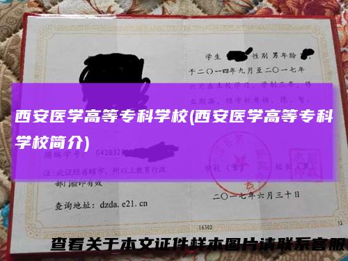 西安医学高等专科学校(西安医学高等专科学校简介)