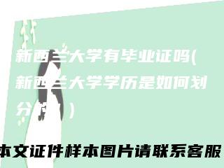 新西兰大学有毕业证吗(新西兰大学学历是如何划分的？)
