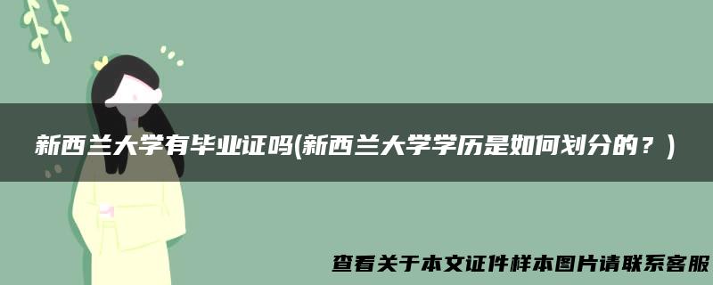 新西兰大学有毕业证吗(新西兰大学学历是如何划分的？)