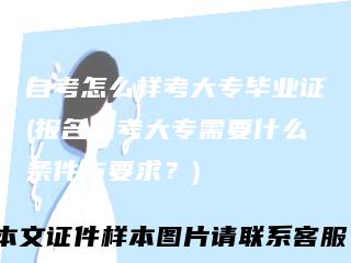 自考怎么样考大专毕业证(报名自考大专需要什么条件与要求？)