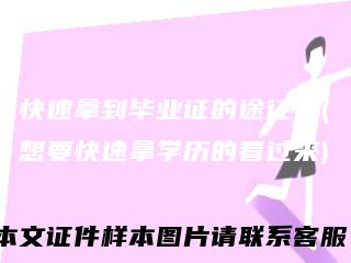 快速拿到毕业证的途径有(想要快速拿学历的看过来)