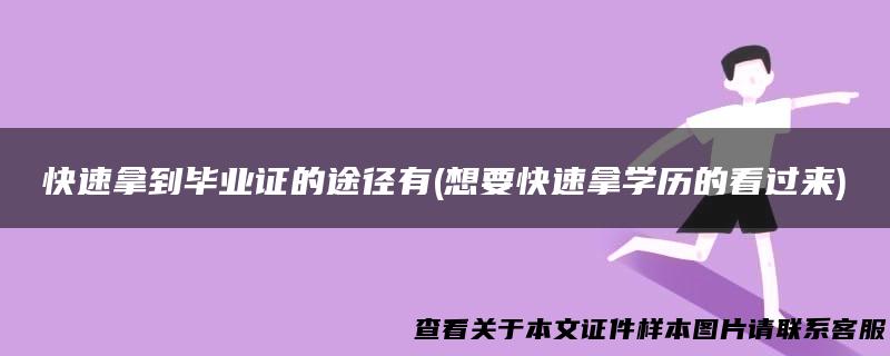 快速拿到毕业证的途径有(想要快速拿学历的看过来)
