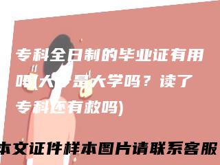 专科全日制的毕业证有用吗(大专是大学吗？读了专科还有救吗)