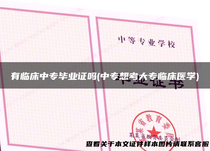 有临床中专毕业证吗(中专想考大专临床医学)