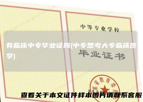 有临床中专毕业证吗(中专想考大专临床医学)