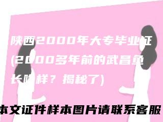 陕西2000年大专毕业证(2000多年前的武昌鱼长啥样？揭秘了)
