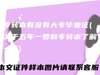 专转本有没有大专毕业证(关于五年一贯制专转本了解一下)