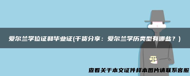 爱尔兰学位证和毕业证(干货分享：爱尔兰学历类型有哪些？)