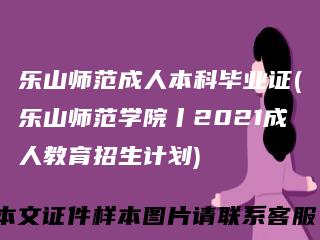 乐山师范成人本科毕业证(乐山师范学院丨2021成人教育招生计划)