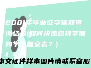 2001年毕业证学信网查询结果(如何快速查找学信网学历备案表？)