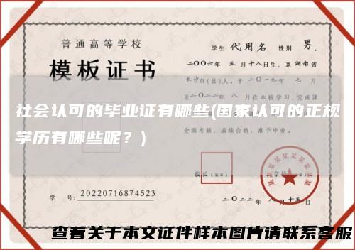 社会认可的毕业证有哪些(国家认可的正规学历有哪些呢？)