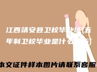 江西靖安县卫校毕业证(五年制卫校毕业是什么学历)