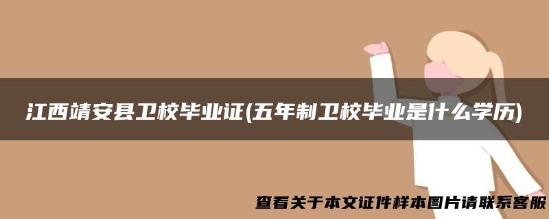 江西靖安县卫校毕业证(五年制卫校毕业是什么学历)