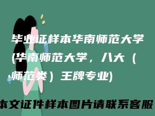 毕业证样本华南师范大学(华南师范大学，八大（师范类）王牌专业)
