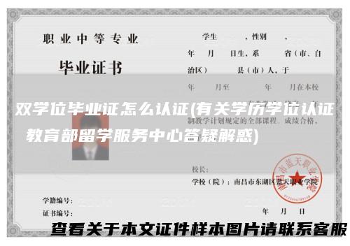 双学位毕业证怎么认证(有关学历学位认证 教育部留学服务中心答疑解惑)