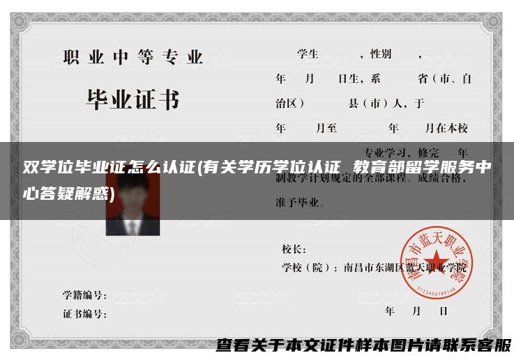 双学位毕业证怎么认证(有关学历学位认证 教育部留学服务中心答疑解惑)