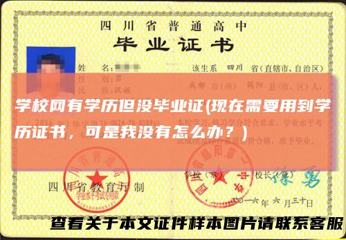学校网有学历但没毕业证(现在需要用到学历证书，可是我没有怎么办？)