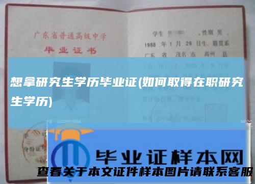 想拿研究生学历毕业证(如何取得在职研究生学历)