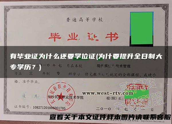 有毕业证为什么还要学位证(为什要提升全日制大专学历？)