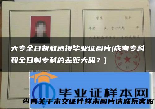 大专全日制和函授毕业证图片(成考专科和全日制专科的差距大吗？)
