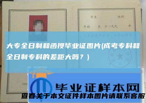 大专全日制和函授毕业证图片(成考专科和全日制专科的差距大吗？)