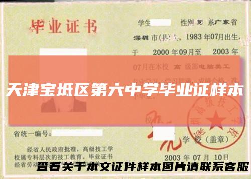 天津宝坻区第六中学毕业证样本