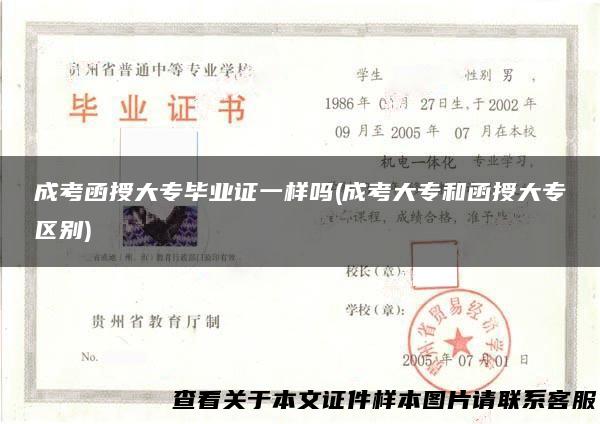成考函授大专毕业证一样吗(成考大专和函授大专区别)