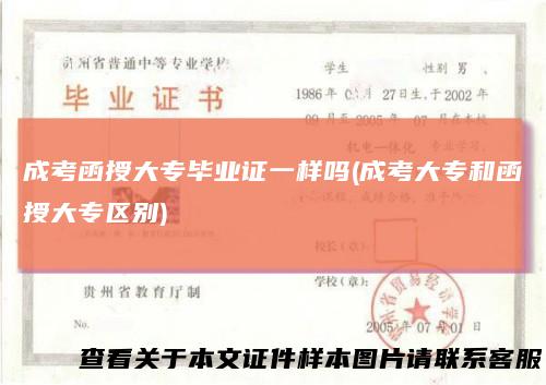 成考函授大专毕业证一样吗(成考大专和函授大专区别)