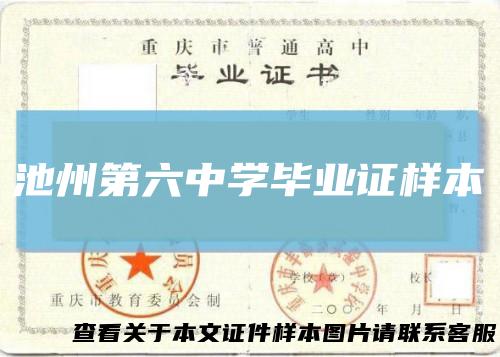 池州第六中学毕业证样本