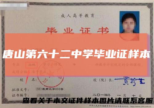 唐山第六十二中学毕业证样本
