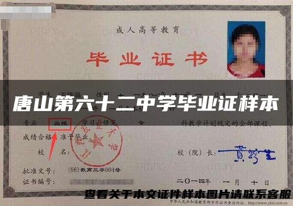 唐山第六十二中学毕业证样本