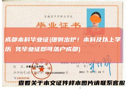 成都本科毕业证(细则出炉！本科及以上学历 凭毕业证即可落户成都)