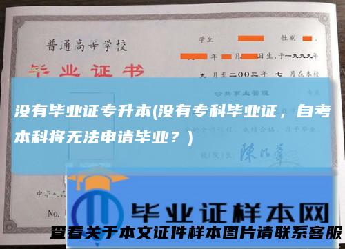 没有毕业证专升本(没有专科毕业证，自考本科将无法申请毕业？)