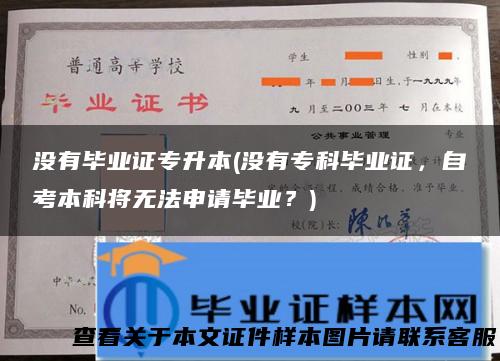 没有毕业证专升本(没有专科毕业证，自考本科将无法申请毕业？)