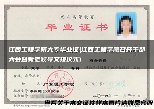 江西工程学院大专毕业证(江西工程学院召开干部大会暨新老领导交接仪式)