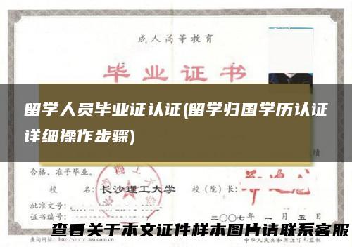 留学人员毕业证认证(留学归国学历认证详细操作步骤)
