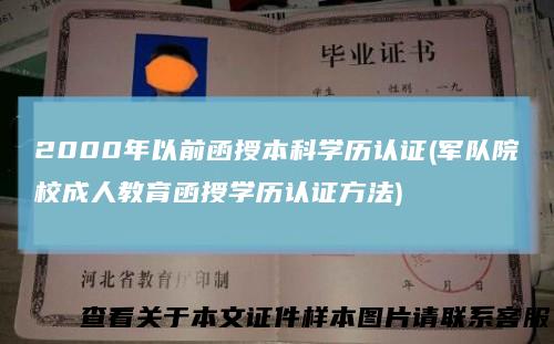 2000年以前函授本科学历认证(军队院校成人教育函授学历认证方法)