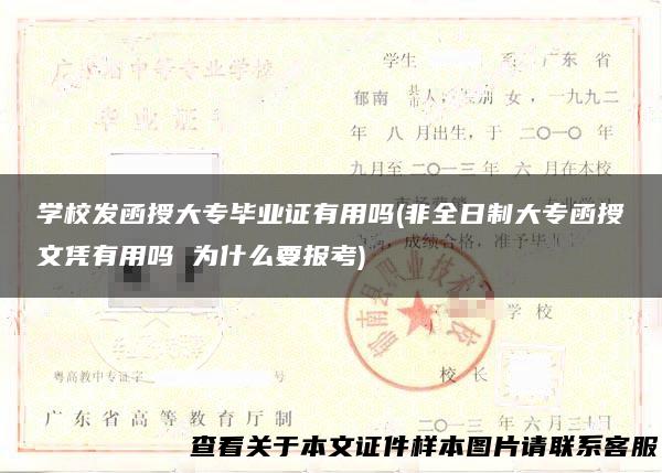 学校发函授大专毕业证有用吗(非全日制大专函授文凭有用吗 为什么要报考)
