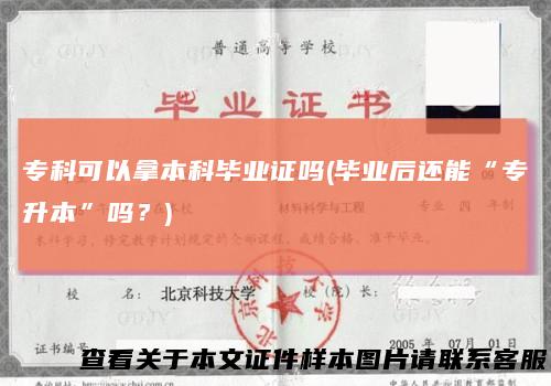 专科可以拿本科毕业证吗(毕业后还能“专升本”吗？)