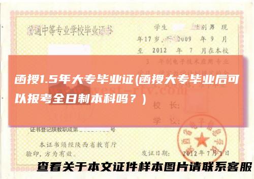 函授1.5年大专毕业证(函授大专毕业后可以报考全日制本科吗？)