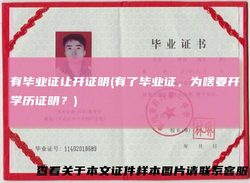 有毕业证让开证明(有了毕业证，为啥要开学历证明？)